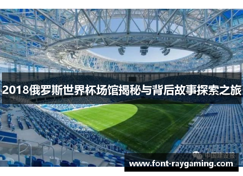 2018俄罗斯世界杯场馆揭秘与背后故事探索之旅
