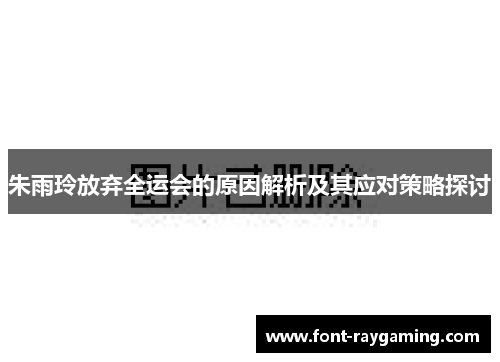 朱雨玲放弃全运会的原因解析及其应对策略探讨