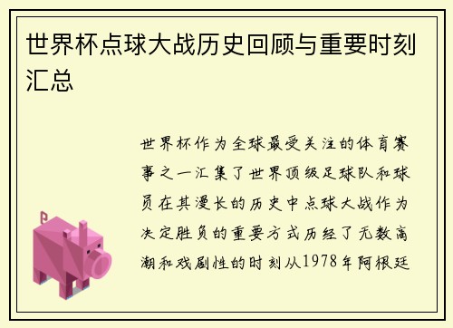 世界杯点球大战历史回顾与重要时刻汇总