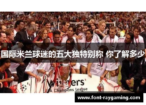 国际米兰球迷的五大独特别称 你了解多少