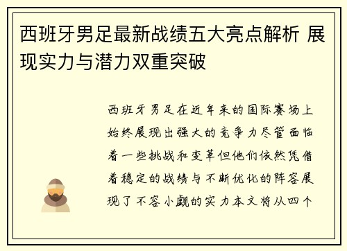 西班牙男足最新战绩五大亮点解析 展现实力与潜力双重突破
