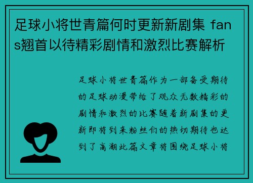 足球小将世青篇何时更新新剧集 fans翘首以待精彩剧情和激烈比赛解析