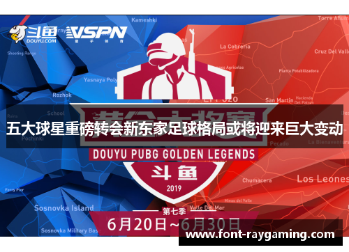 五大球星重磅转会新东家足球格局或将迎来巨大变动