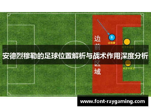 安德烈穆勒的足球位置解析与战术作用深度分析