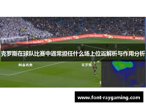 克罗斯在球队比赛中通常担任什么场上位置解析与作用分析