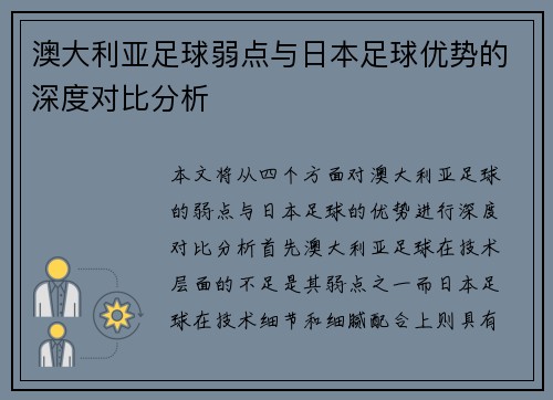 澳大利亚足球弱点与日本足球优势的深度对比分析