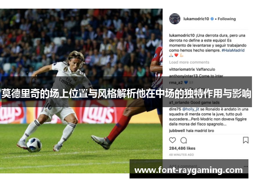 莫德里奇的场上位置与风格解析他在中场的独特作用与影响