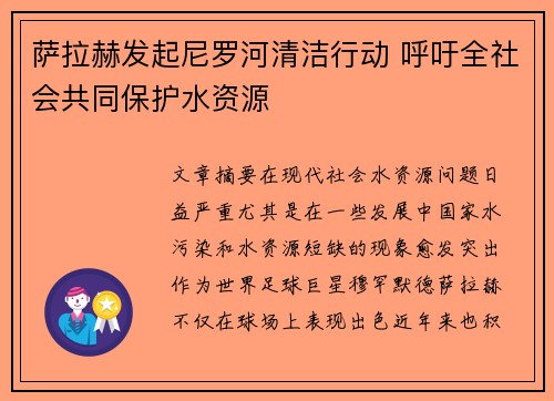 萨拉赫发起尼罗河清洁行动 呼吁全社会共同保护水资源