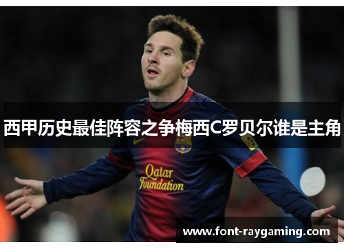 西甲历史最佳阵容之争梅西C罗贝尔谁是主角